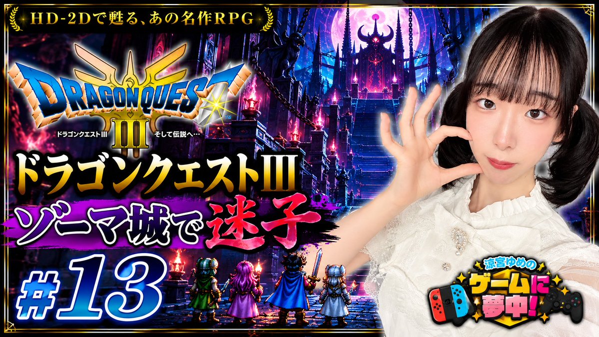 _KMonster's tweet photo. 【このあと涼宮ゆめのゲームに夢中！】
🎮 HD-2D版『ドラゴンクエストIII そして伝説へ…』#13 ⚔️

いよいよ冒険も最終局面へ！！🔥

前回、ついにゾーマ城へたどり着いたものの……

🏰 「ゾーマ城で迷子！？」 😱

最後の最後まで迷子になりそうな予感💦

果たして大魔王ゾーマのもとへたどり着き、無事に倒すことができるのか！？

⚔️ 今回でついに最終回となるか！？

📅 本日このあと18:00～

📺 配信はこちら👇
https://t.co/mvXTf19dmt
涼宮ゆめの長かった冒険、ぜひ最後まで一緒に見届けてください💙✨

#涼宮ゆめ #涼宮ゆめのゲームに夢中 #ドラゴンクエストIII #ドラクエ3 #HD2D