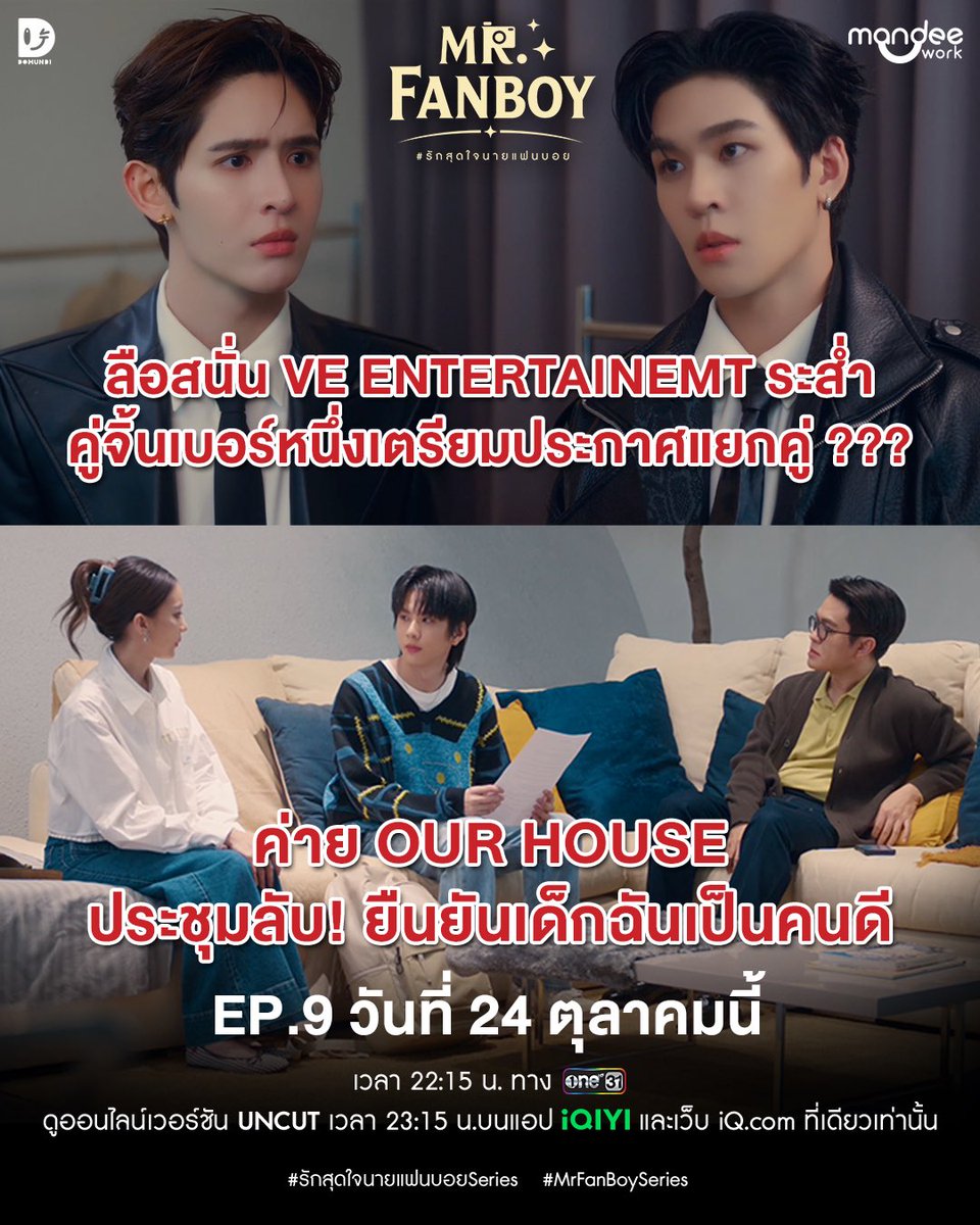 MrFanboySeries's tweet photo. จับตาดู 2 ค่ายใหญ่ งานนี้วงการสะเทือน! 

“รักสุดใจนายแฟนบอย Mr. Fanboy Series” EP.9
วันเสาร์ที่ 24 ตุลาคมนี้

📺 รับชม “รักสุดใจนายแฟนบอย Mr. Fanboy Series” พร้อมกันทุกวันเสาร์เวลา 22.15 น. ทางช่อง one 31

📽️ ดูออนไลน์เวอร์ชัน UNCUT เวลา 23.15 น. บนแอป iQIYI และเว็บ https://t.co/CH45u7mlJy ที่เดียวเท่านั้น : https://t.co/qRKnxXqia8

#รักสุดใจนายแฟนบอยSeries
#MrFanboySeries
#MandeeWork