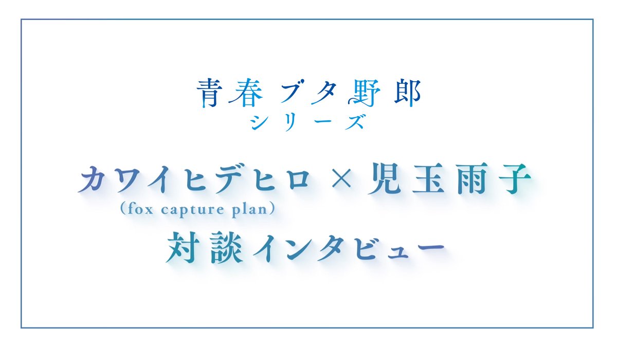 aobuta_anime's tweet photo. ✧┈┈┈
  カワイヒデヒロ×児玉雨子
　     対談インタビュー
　　　　　　　　　┈┈┈✧

🎥https://t.co/FRi7rHoGYU

#青ブタ を彩ってきたED主題歌
「不可思議のカルテ」「水平線は僕の古傷」

作曲者の #カワイヒデヒロ(fox capture plan)さん
作詞者の #児玉雨子 さんによる対談取材を公開✨ https://t.co/NSZ1nRBXMl
