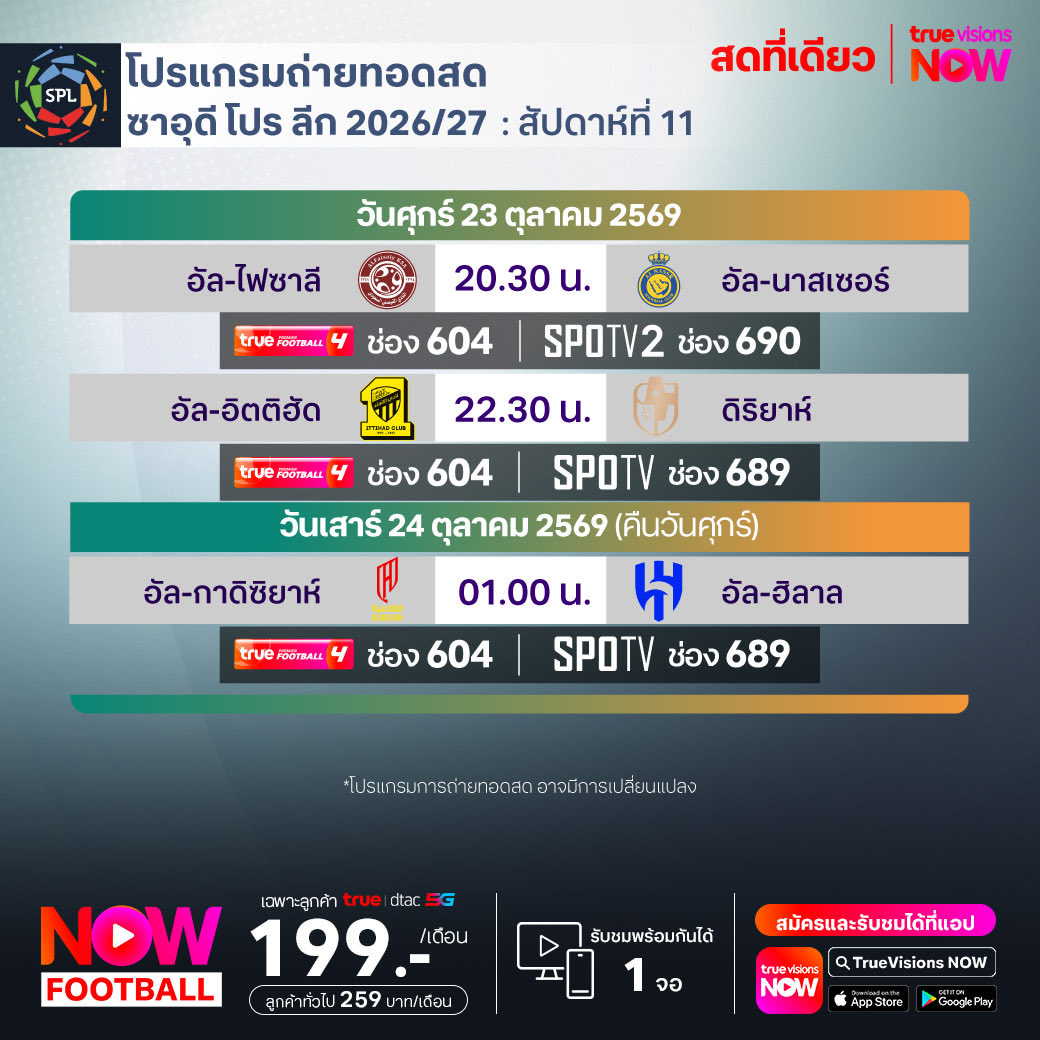 TrueVisions's tweet photo. โปรแกรมถ่ายทอดสด ฟุตบอล ซาอุดี โปร ลีก 2026/27

✨ ติดตามการถ่ายทอดสดฟุตบอล ซาอุดี โปร ลีก ได้ที่ ทรูวิชั่นส์

📌 รายละเอียดเพิ่มเติม โทร 02-700-8000

#NOWFootball  #TrueVisions #football #SaudiProLeague https://t.co/6OX1YuxXTv