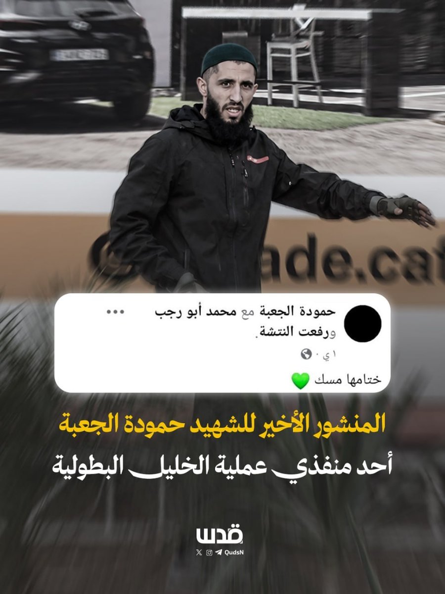 qudsn's tweet photo. "ختامها مسك".. المنشور الأخير لأحد منفذي عملية الخليل الشهيد حمودة الجعبة https://t.co/5LagTyEyQ4