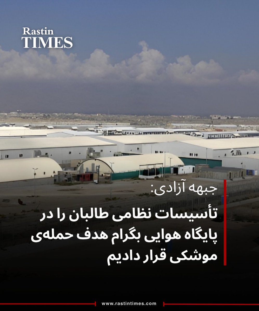 RastinTimes's tweet photo. جبهه آزادی افغانستان با نشر اعلامیه‌ای از حملات موشکی به تأسیسات نظامی و مراکز تعلیمی طالبان در پایگاه نظامی فرودگاه بگرام در ولایت پروان خبر داد.

دراین اعلامیه آمده است که این حمله شام پنجشنبه،۳۰میزان،انجام شده و در نتیجه آن،تلفات و خساراتی به طالبان وارد شده است.
#راستین_تایمز https://t.co/xy4H6UZSbB