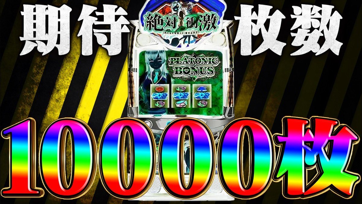 d777yudetamago's tweet photo. だいいち！の動画配信です🤗

【万枚】
期待値10000万枚🌈のパチスロの性能とは⁉️⁉️

スロッターの目標である万枚🎰
上位ATが期待値万枚の夢のパチスロ作りました‼️‼️
性能をお楽しみ下さい😎

果たして何万枚でるのか⁉️⁉️
↓↓
https://t.co/0o1Ov8DFMQ https://t.co/RjHqEBBjuj