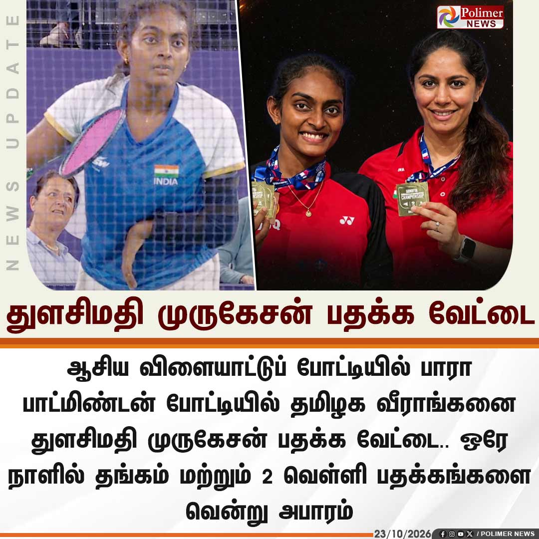 polimernews's tweet photo. #SPORTSUPDATE  ||  ஆசிய விளையாட்டு - துளசிமதி முருகேசன் பதக்க வேட்டை  | #ThulasimathiMurugesan | #AsianParaGames2026 | #AsianParaGames | #TamilNadu | #PolimerNews https://t.co/BWo9JRxovR