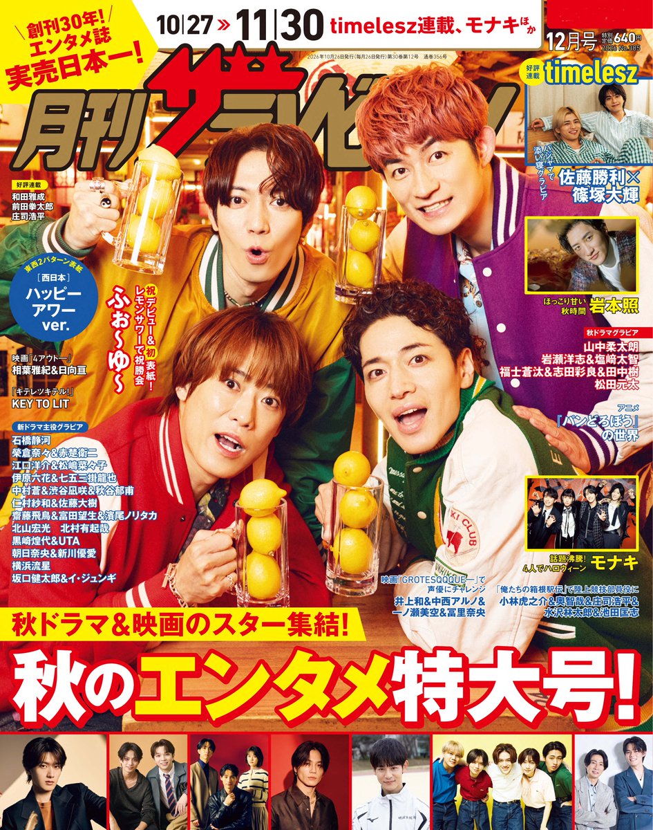 thetvjp's tweet photo. ＼本日10/23発売！／
#月刊ザテレビジョン 12月号🍋

現在放送中のドラマ「#俺たちの箱根駅伝」より、学生ランナーを代表して…
#小林虎之介 さん #奥智哉 さん #庄司浩平 さん #水沢林太郎 さん #池田匡志 さん が登場🔥

役の推しポイントについて
語ってもらいました🌟

ご購入はこちらから☟
東日本はレモンだらけの🍋
【レモンとおともだちver.】
首都圏版
https://t.co/yc9N0bO0S0
中部版
https://t.co/RKh3aq48C6
北海道版
https://t.co/T5RxyX9CEb

西日本は居酒屋ロケで撮影🍻
【ハッピーアワーver.】
関西版
https://t.co/ijdy8fvxQu
広島・岡山・香川版
https://t.co/wsklf2NY8Q
福岡・佐賀版
https://t.co/O3b1GbVRs5