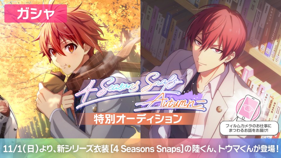iD7Mng_Ogami's tweet photo. 【ゲーム情報】
11/1～11/15の期間で、『4 Seasons Snaps -Autumn-』衣装の陸くん、トウマくんがラビチャ衣装で登場！
お仕事で広告撮影に挑むアイドルたちのエモーショナルなワンショットを公開！
本ラビチャでは、フィルムカメラのお仕事にまつわるお話をお届け！お楽しみに…！
#アイナナ https://t.co/GUwYFQ1gsg