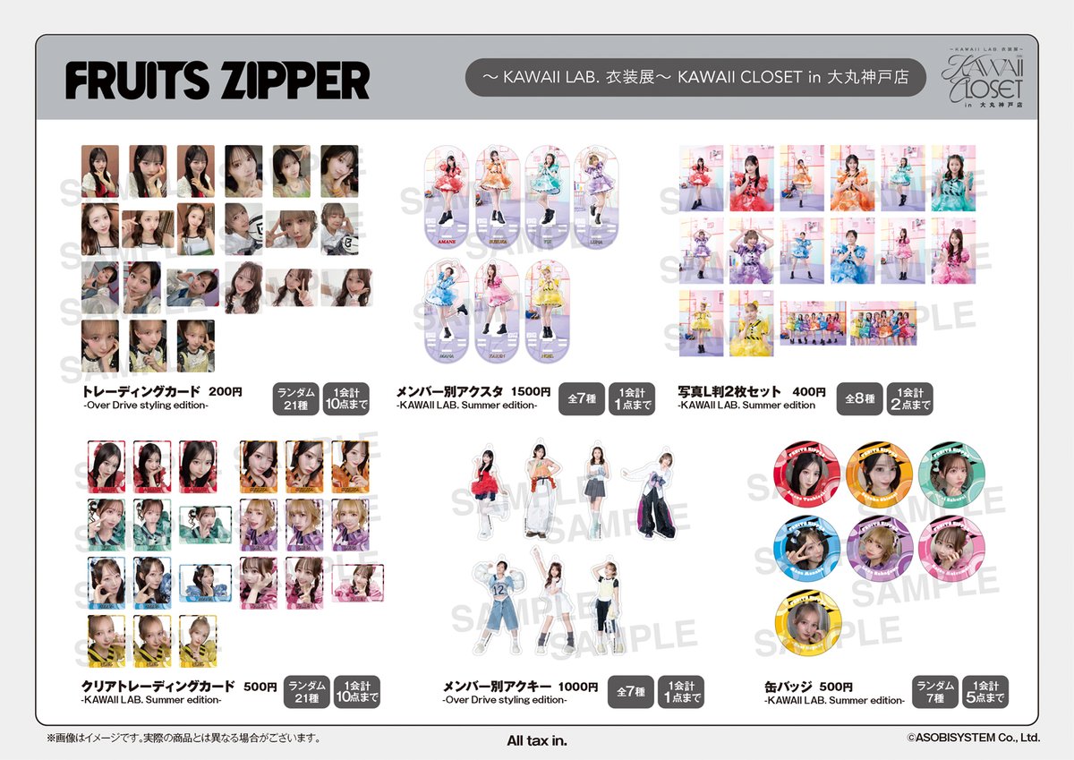 FRUITS_ZIPPER's tweet photo. 👗『～KAWAII LAB. 衣装展』新グッズ公開👗

「KAWAII CLOSET in 大丸神戸店」に
FRUITS ZIPPERの新グッズが登場✨

アクスタやトレカなど、ラインナップは画像をチェック👀✨
ぜひ会場でゲットしてください！

🗓10/28(水)〜11/10(火)
📍大丸神戸店9階 大丸ミュージアム〈神戸〉

▼詳細
https://t.co/x8CvxTRkcq

#KAWAIILAB #KAWAIICLOSET
#FRUITSZIPPER #ふるっぱー