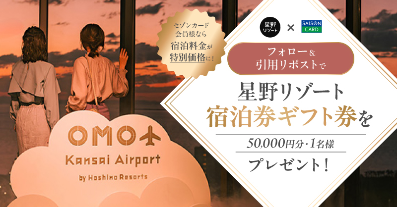 kaori_saison's tweet photo. ╋━━━━━━━
星野リゾート
宿泊ギフト券50,000円分
1⃣名様にプレゼント🎁
╋━━━━━━━

【応募方法】10/31(土)まで
🧳本アカウントをフォロー
🧳特集ページから"行ってみたい施設"を選んで
引用リポストで投稿