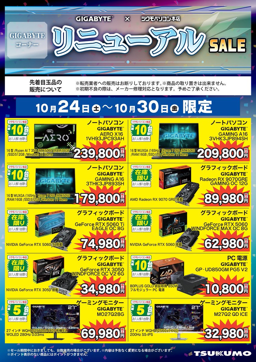 TSUKUMO_HONTEN's tweet photo. 【本店】
GIGABYTE × ツクモパソコン本店
🦅GIGABYTEコーナー リニューアルSALE🦅

当店1F『GIGABYTE特設コーナー』が、装い新たにリニューアル！
先進感ある佇まいに新装されました⬇️

10月24日(土)から、10月30日(金)まで
記念しましたセールを実施✨
人気のGIGABYTE製品を多数ご用意しております😉 https://t.co/4tiQH67kye