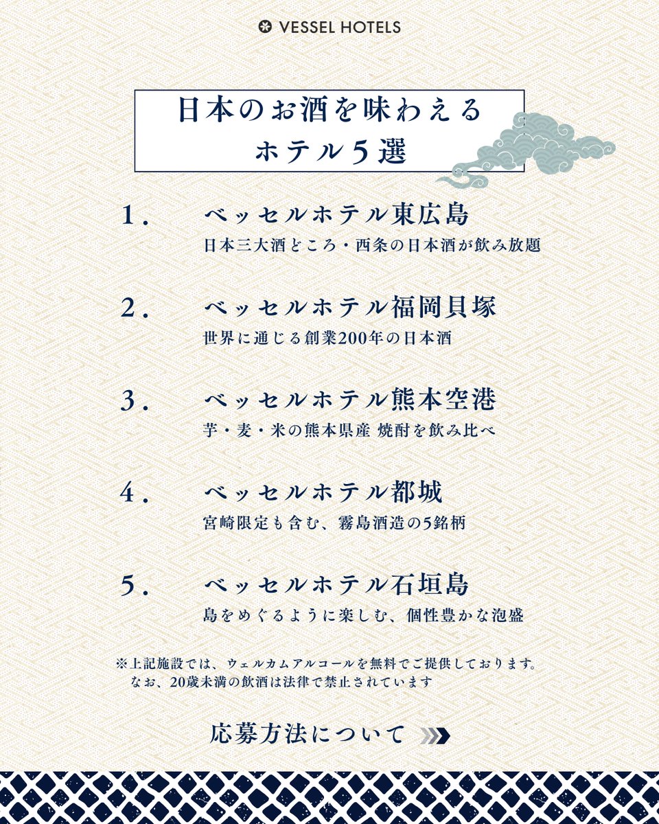 vesselhotels's tweet photo. ＼\ ウェルカムアルコールで /／
日本のお酒を味わう無料宿泊キャンペーン🍁

新米が出回り、秋の味覚が楽しめるこの季節。

ベッセルホテルズのウェルカムアルコールでは、その土地ならではのお酒を楽しめるホテルも✨

今回は「日本酒・焼酎・泡盛」を味わえる5ホテルを特集！あなたが気になる一杯は？🍶

❚ InstagramとＸで同時開催 ❚
無料宿泊が抽選で〈合計5組10名様〉に当たるチャンス!!

📝無料宿泊の応募方法
1️⃣ベッセルホテルズの公式アカウント
　 @vesselhotels をフォロー
2️⃣キャンペーン投稿をリポスト

🗓️応募期間
2026年10月23日(金) ～ 11月15日(日) 23:59まで
