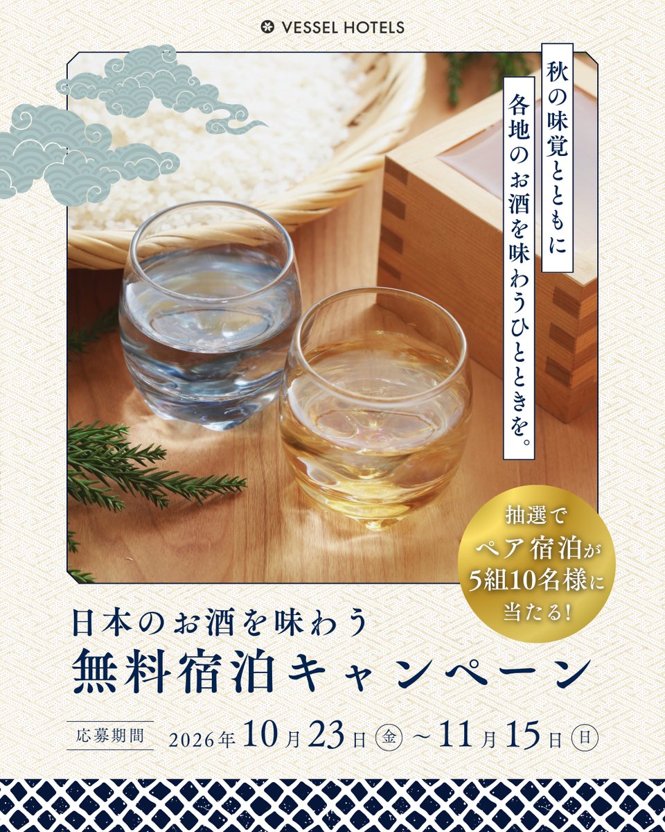 vesselhotels's tweet photo. ＼\ ウェルカムアルコールで /／
日本のお酒を味わう無料宿泊キャンペーン🍁

新米が出回り、秋の味覚が楽しめるこの季節。

ベッセルホテルズのウェルカムアルコールでは、その土地ならではのお酒を楽しめるホテルも✨

今回は「日本酒・焼酎・泡盛」を味わえる5ホテルを特集！あなたが気になる一杯は？🍶

❚ InstagramとＸで同時開催 ❚
無料宿泊が抽選で〈合計5組10名様〉に当たるチャンス!!

📝無料宿泊の応募方法
1️⃣ベッセルホテルズの公式アカウント
　 @vesselhotels をフォロー
2️⃣キャンペーン投稿をリポスト

🗓️応募期間
2026年10月23日(金) ～ 11月15日(日) 23:59まで