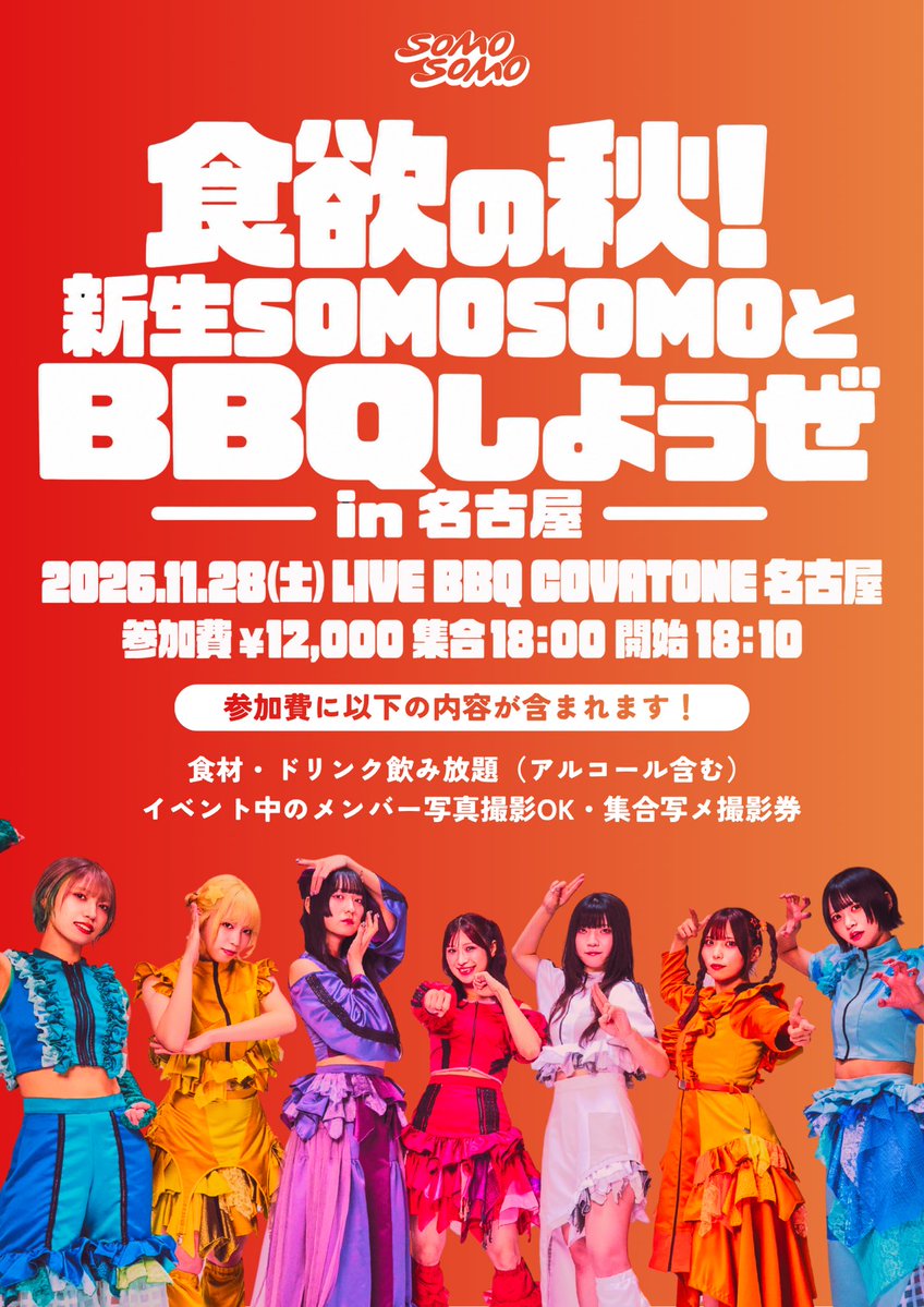 SOMO2_official's tweet photo. ✩˖°⌖.꙳✩˖°⌖.꙳✩˖°⌖.꙳✩˖°⌖.꙳✩
  🍖名古屋でもBBQやるよ🍖
✩˖°⌖.꙳✩˖°⌖.꙳✩˖°⌖.꙳✩˖°⌖.꙳✩

名古屋、東海地方のそももん
リクエストありがとう🔥🔥🔥

11/28（土）開催、BBQイベント
「食欲の秋！新生SOMOSOMOとBBQしようぜ in 名古屋」やります‼️‼️

参加券は今から販売開始！
お早めにお買い求めください🍖

参加券には以下の内容が含まれます👍
☑️食材
☑️ドリンク飲み放題（アルコール含む）
☑️イベント中のメンバー写真撮影
☑️集合写メ撮影券
飲食物の持ち込みもOK❤️‍🔥

新生SOMOSOMO
名古屋で初のBBQイベント！
沢山のご来場お待ちしてます🙇‍♂️

-

11/28（土）
「食欲の秋！新生SOMOSOMOとBBQしようぜ in 名古屋」
《会場》LIVE BBQ COVATONE 名古屋
《集合》18：00
《開始》18：10
《料金》¥12,000（以下の内容が含まれます)
・食材
・ドリンク飲み放題（アルコール含む）
・イベント中のメンバー写真撮影
・集合写メ撮影券
《参加券購入フォーム》
https://t.co/gL6GzWlODS

-