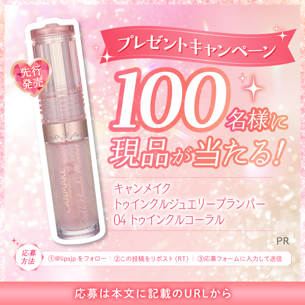 lipsjp's tweet photo. 🎁現品が100名様に当たる🌟
キャンメイクのトゥインクルジュエリープランパーの新色04を抽選でプレゼント✨
①@lipsjpをフォロー
②この投稿をリポスト(RT)
③応募フォームに入力して送信
応募フォームhttps://t.co/bvwxYiCHmL
締切：11月5日
#PR #キャンメイク https://t.co/KauK84QluN
