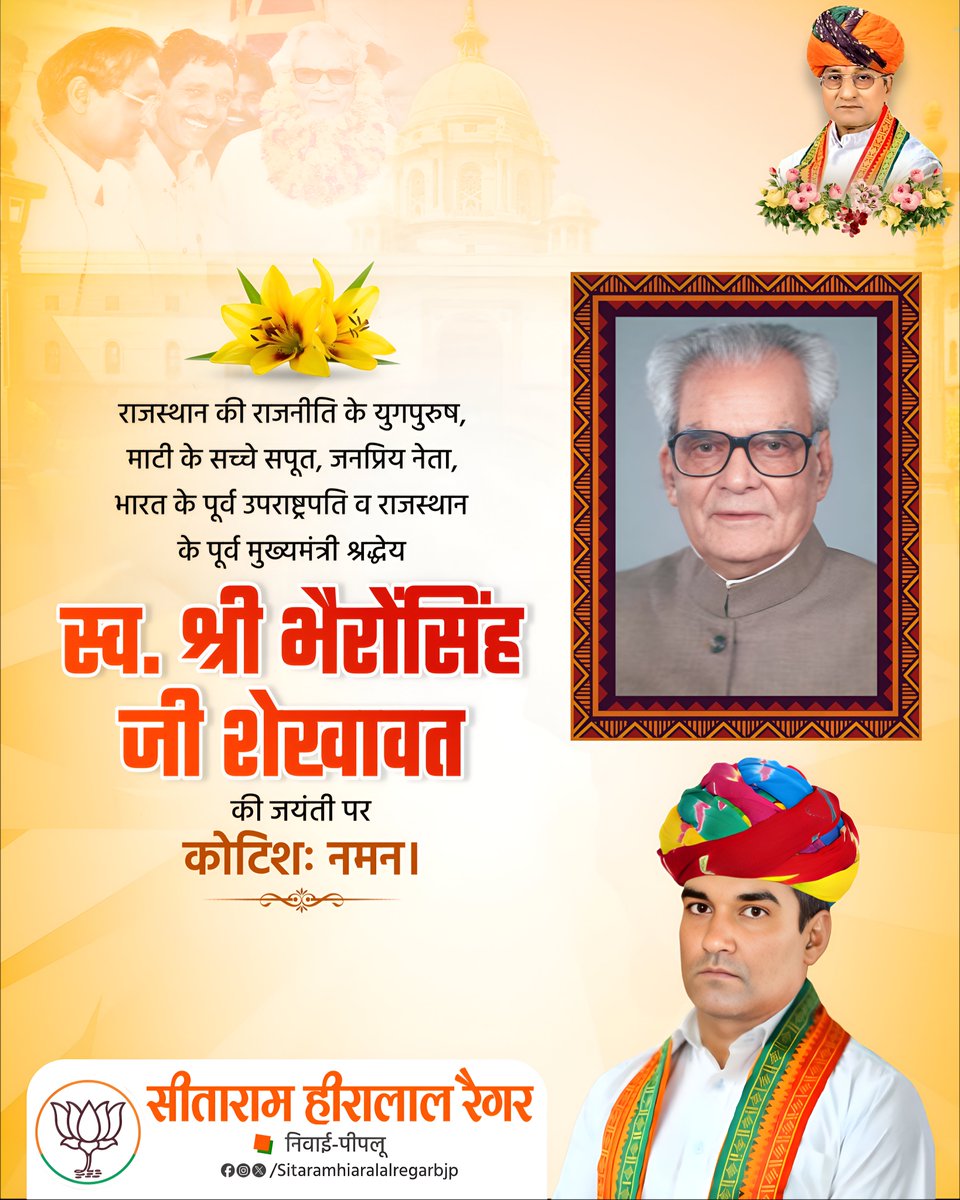 MLAHiralal_Bjp's tweet photo. लोकतांत्रिक मूल्यों के प्रबल समर्थक, समाज की अंतिम पायदान पर स्थित व्यक्ति के सामाजिक उत्थान को समर्पित राजनीतिज्ञ, भारत के भूतपूर्व उपराष्ट्रपति आदरणीय श्री भैरों सिंह जी शेखावत की जयंती पर सादर नमन।
#BhaironSinghShekhawat #Rajasthan #BJP4IND @narpat_s_rajvi @RajviAbhimanyu https://t.co/R5DHqHBGnV