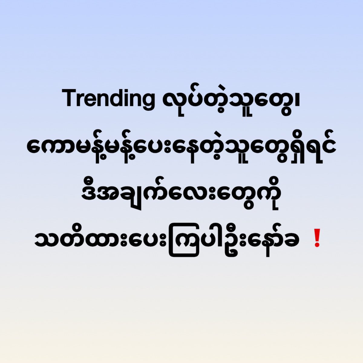 mmfc_PWT's tweet photo. ❝ Trending လုပ်နေတဲ့ထုခွန်တို့ အောက်ကအချက်လေးတွေ တစ်ချက်လောက် သတိထားပြီး ဂရုစိုက်ပေးကြပါဦးခ ကိုယ်အမှန် သူအမှားကနေ ကိုယ့်အမှား ပြန်ထောက်စရာမဖြစ်အောင် ဂရုတစိုက်နဲ့ လုပ်ကြရအောင်နော် ❞

📍မြန်မာ့ယဥ်ကျေးမူတွေ ယူသုံးထားကြောင်းကို GMMTV ကနေ Series နဲ့ ပတ်သက်ပြီး တင်ထားတဲ့ ပိုစ့်တွေ၊ Scarlet Heart Thailand ရဲ့ Official Acc @ScarletHearTH အကောင့်ကနေ တင်တဲ့ ပိုစ့်အောက်တွေမှာပဲ ပြောပေးကြပါ

📍Scarlet Heart Thailand စီးရီးနဲ့မပတ်သက်တဲ့ တခြား Post တွေအောက်မှာ လိုက်မမန့်ကြပါနဲ့နော် 

📍အသိမှတ်ပြု ခွင့်ပြုချက်တစ်စုံတစ်ရာမတောင်းပဲ ထည့်သုံးထားတဲ့ မြန်မာ့ရိုးရာ ထိုင်မသိမ်းဝတ်စုံ၊ ရတနာပုံရိုးရာဝတ်စုံ၊ ရခိုင်ရိုးရာ ဆီမီးခွက်အက အကြောင်းအရာတွေကိုပဲ အဓိကဦးတည်ပြီး ပြောပေးပါ

📍Trending လုပ်ဖို့အတွက် အချက်လက်လေးတွေ တင်ရင်လည်း မတိကျ မသေချာတဲ့ အချက်လက်တွေဆိုရင် အရင်ဆုံး သေချာအောင် အကြိမ်ကြိမ် စစ်ပြီးမှ တင်ကြပါနော် မသေချာဘူးထင်ရင် လုံးဝမတင်တာပိုကောင်းပါတယ် သူတို့ဘက်ကပြန်ထောက်စရာအကွက်တွေ ရသွားမှာစိုးလို့ပါ

📍အခုဖြစ်နေတဲ့ ကိစ္စတွေအားလုံးက Artist တွေနဲ့ မဆိုင်လို့ အနုပညာရှင်တွေအပေါ်ကို ထိခိုက်စေမယ့် အသုံးအနှုန်းလေးတွေလဲ သတိထားရှောင်ပေးကြပါနော်

📍ဆဲရေးတိုင်းထွာပြီးအသုံးနှုန်းကြမ်းကြမ်းနဲ့ ရိုင်းစိုင်းတဲ့ အပြောဆိုလေးတွေကိုလည်း မသုံးမိကြပါစေနဲ့ ကိုယ်တွေက မှန်တာမို့လို့ အပေါ်စီးကနေ ခပ်တင်းတင်း ချက်နဲ့လက်နဲ့ ထောက်ပြနိုင်တဲ့ အနေထားမို့ အဲ့လိုတွေ သုံးစရာမလိုပါဘူး

📍တကယ်လို့ ကိုယ့်အသိတွေ ကိုယ့်လူတွေထဲမှားနေတာတွေ့ရင် လွဲနေတာတွေ့ရင်လည်း အချင်းချင်းလက်တို့ပြီး သတိပေးပေးကြပါနော် လုပ်ပေးချင်တဲ့ စေတနာဇောနဲ့ မှားတတ်တာမျိုးလေးတွေလဲ ရှိနိုင်လို့ပါ

GMMTV RESPECT OUR CULTURE

#RespectMyanmarCulture
#CreditOurHeritage
#ScarletHeartTH
