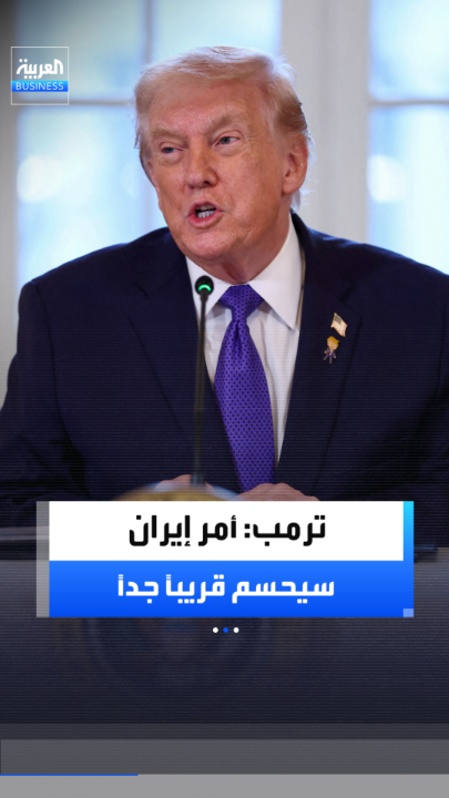 ترمب: سنصل إلى نهاية مع إيران قريباً جداً ولا يهمني بأي طريقة.. وأسعار النفط والبنزين ستنخفض بشكل حاد _Business 