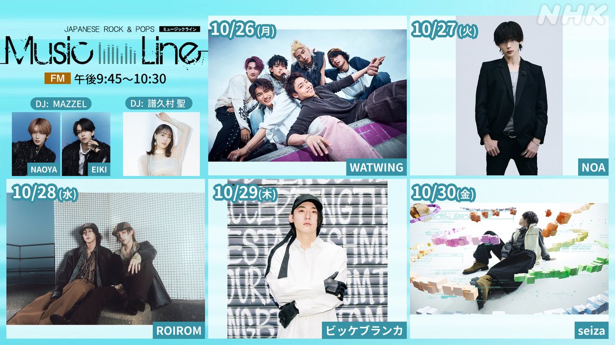 nhk_musicjp's tweet photo. 【来週の #ミュージックライン】

🔹10/26(月) #WATWING #八村倫太郎 #桑山隆太
🔹10/27(火) #NOA
🔹10/28(水) #ROIROM
🔹10/29(木) #ビッケブランカ
🔹10/30(金) #seiza
 
DJは
26～28 #MAZZEL #NAOYA #EIKI
29・30 #譜久村聖 https://t.co/vvx8r0jgph