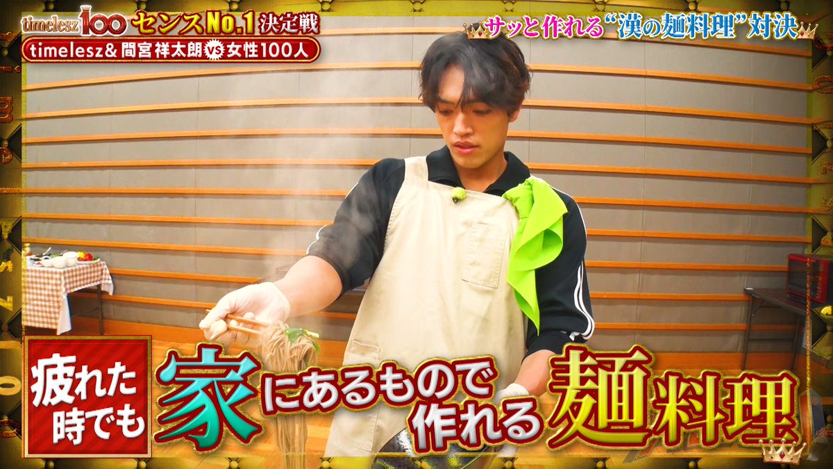 timeleszman_cx's tweet photo. / 
本日のタイムレスマンは
『timelesz100』🍜📱
\

今回の対決は...?
サッと作れる「漢の麺料理」対決に
個性あふれる「SNS アイコン」対決!🙌

漢らしさあふれるわんぱくな麺料理や、
原くんが毎日食べているという蕎麦も!🥬

そして!
みんな自信たっぷりの SNS アイコン対決!
誰のアイコンか皆さんも予想しながらご覧ください!

このあとよる 9 時 58 分 から!📺

#timelesz 
#タイムレスマン 
#間宮祥太朗 
#麺料理 
#SNSアイコン