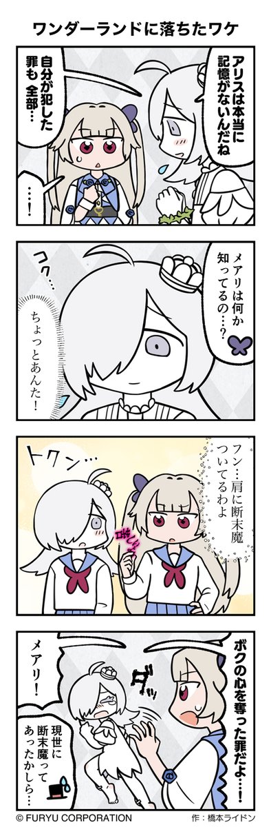 _Project_Alice's tweet photo. ⋱ 4コマ漫画 明るいみらいを目指し隊 ⋰

第22話「ワンダーランドに落ちたワケ」
作：橋本ライドンさん( @hashimotorideon )

▼クライムライトのご予約はリプから▼ https://t.co/YfvGPBUJU7