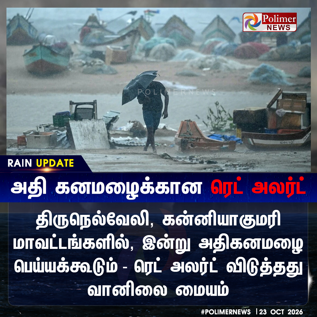polimernews's tweet photo. #RAINUPDATE  ||  திருநெல்வேலி, கன்னியாகுமரிக்கு அதி கனமழைக்கான ரெட் அலர்ட | #Rain | #TNRain | #HeavyRain | #RedAlert | #PolimerNews https://t.co/MtBbyeBIYX