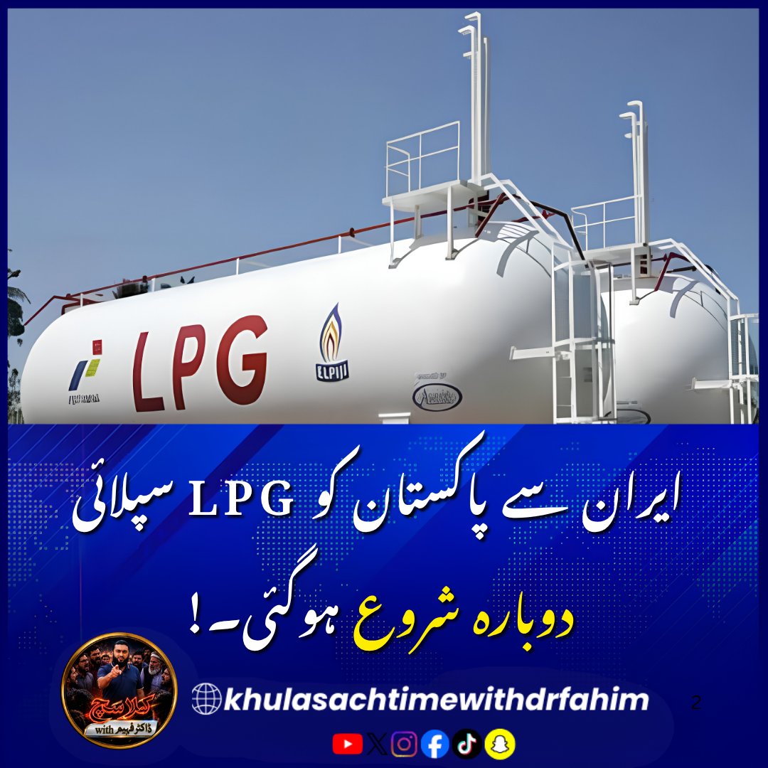 Khulasach11's tweet photo. News Update!!

ایران سے پاکستان کو LPG سپلائی دوبارہ شروع ہوگئی۔!
پاک ایر,ان باڈر پر 16 اکتوبر سے کھڑے LPG باوزر کو پاکستان داخلے کی اجازت مل گئی

#Iran #Pakistan #LPG #LPGSupply #PakIranBorder #BreakingNews #PakistanNews #IranNews https://t.co/P9LlZLxFqd
