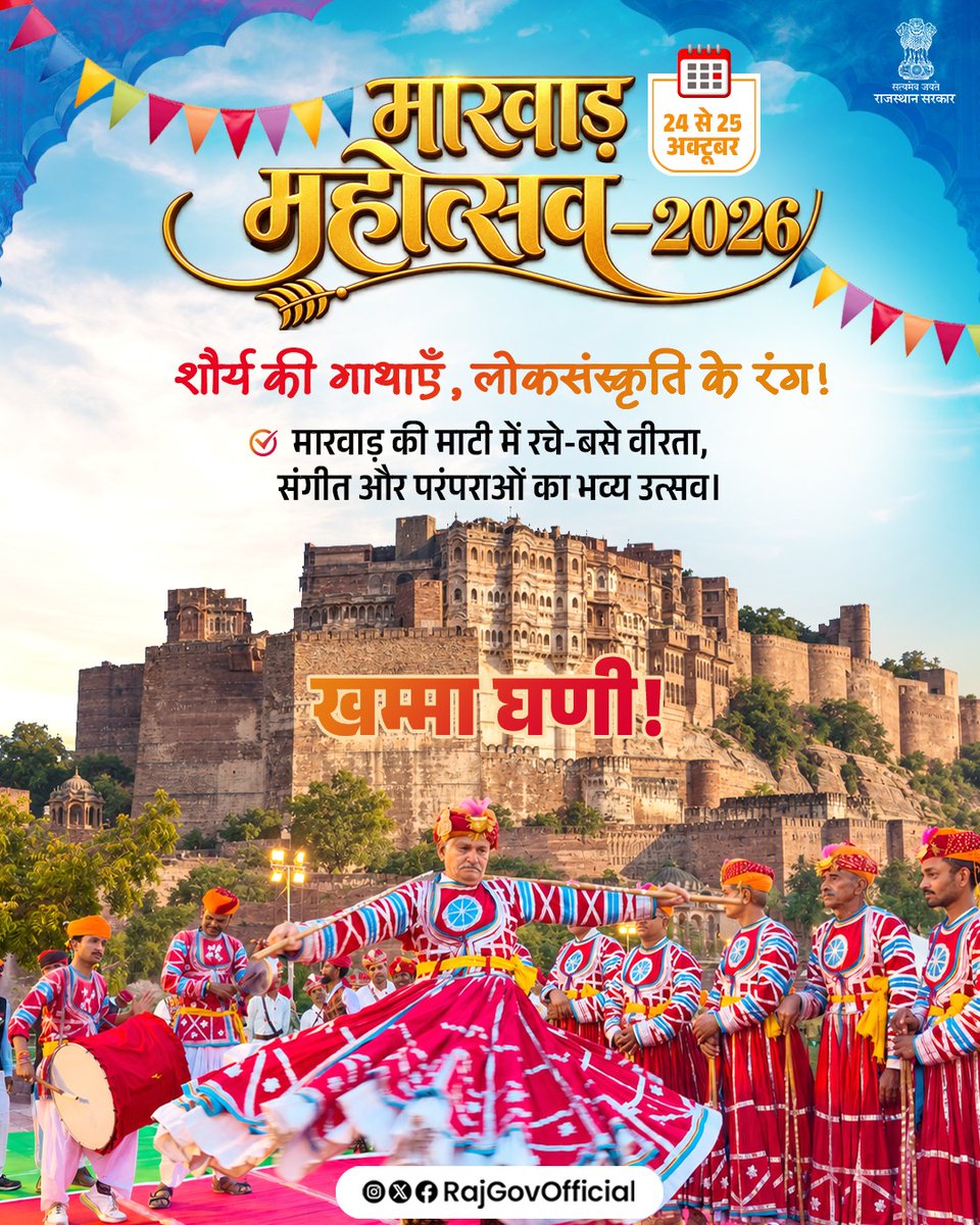 RajGovOfficial's tweet photo. खम्मा घणी!

मारवाड़ महोत्सव, राजस्थान की वीरभूमि की गौरवगाथाओं और समृद्ध लोकसंस्कृति का अनूठा उत्सव है। अश्विन मास में आयोजित होने वाला यह दो दिवसीय महोत्सव, पूर्व में ‘मांड महोत्सव’ के नाम से जाना जाता था।

24 से 25 अक्टूबर तक जोधपुर में आयोजित, मारवाड़ महोत्सव का हिस्सा बनें और लोकसंगीत, पारंपरिक नृत्य व मारवाड़ की जीवंत सांस्कृतिक विरासत का अनुभव करें।
#MarwarFestival #Jodhpur #RajasthanTourism #MyGovRajasthan #FolkFestival