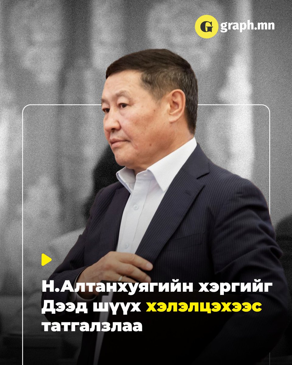 graph_mn's tweet photo. Н.Алтанхуягийн цагаадсан шийдвэрийг прокурор эсэргүүцэж давж заалдах шатны шүүхэд гомдол гаргасан. Улмаар давж заалдах шатны шүүх Н.Алтанхуягийн цагаадсан шийдвэрийг хүчингүй болгоод байсан юм.
--->https://t.co/LtD43D1tEu https://t.co/hX1YfocSGQ