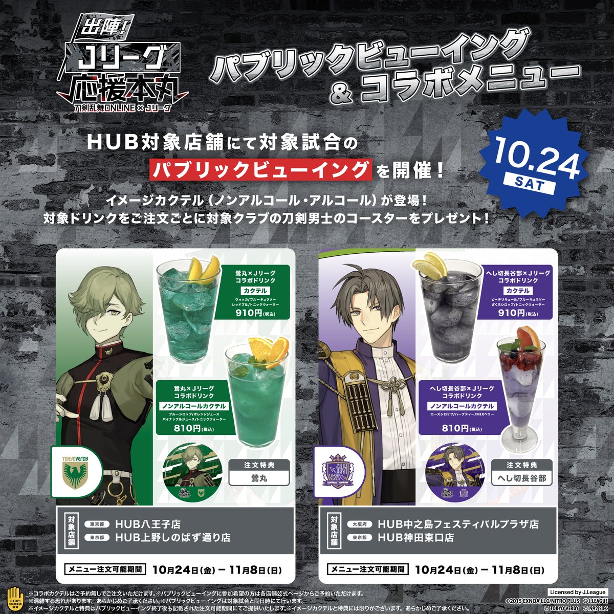j_ouenhonnmaru's tweet photo. ╋━━━━━━━━━━━━━
　　
　 「#刀剣乱舞 ONLINE」×Jリーグ
   　　HUBにてコラボメニュー販売！

　　　　　━━━━━━━━━━━━━╋

🏴パブリックビューイング
試合日時同時刻にて開催いたします。
コラボカクテルはご予約無しでご注文いただけます。パブリックビューイングに参加希望の方は各店舗公式ページよりご予約いただけます。

■10/24(土)対象店舗
14:00KO 
・へし切長谷部×Jリーグ
HUB中之島フェスティバルプラザ店、HUB神田東口店

15:00KO
・鶯丸×Jリーグ
HUB八王子店、HUB上野しのばず通り店

🏴コラボカクテル
パブリックビューイングに合わせ、コラボカクテルドリンク(アルコール・ソフトドリンク)をご提供します。
こちらはパブリックビューイング終了後も各注文可能期間にてご注文いただけます。

▼各コラボデー詳細
https://t.co/DIRou6XC1E

#Jリーグ応援本丸