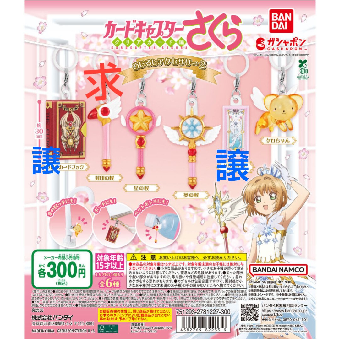 anje_shelt's tweet photo. 【交換】
カードキャプターさくら 目印アクセサリー2  CCさくら

【譲】
クロウカードブック×1またはクロウカード×1
【求】
封印の杖

郵送交換希望です。
検索からお気軽にお声掛けください。よろしくお願いします。 https://t.co/VHLoZN16lK
