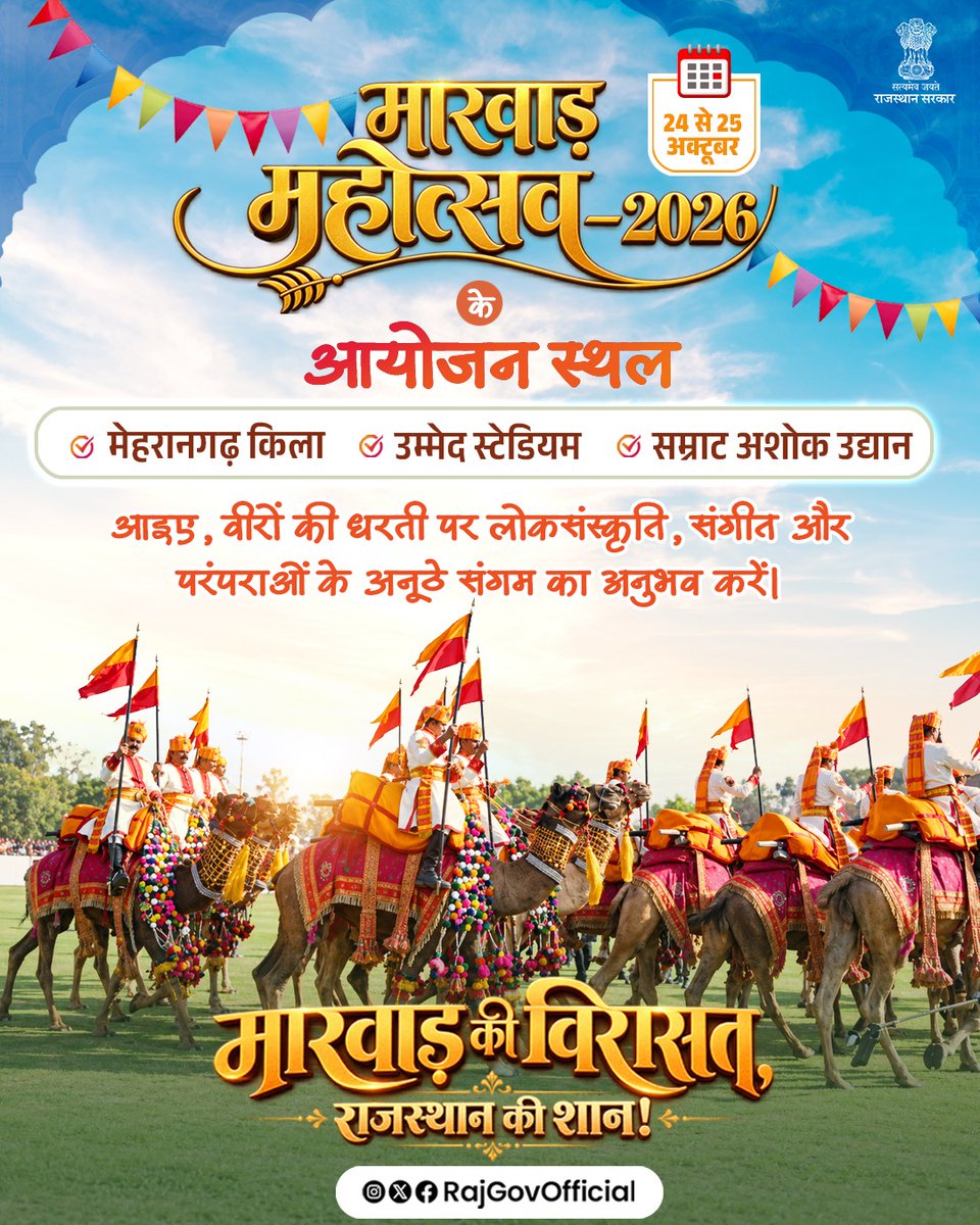 RajGovOfficial's tweet photo. खम्मा घणी!

मारवाड़ महोत्सव, राजस्थान की वीरभूमि की गौरवगाथाओं और समृद्ध लोकसंस्कृति का अनूठा उत्सव है। अश्विन मास में आयोजित होने वाला यह दो दिवसीय महोत्सव, पूर्व में ‘मांड महोत्सव’ के नाम से जाना जाता था।

24 से 25 अक्टूबर तक जोधपुर में आयोजित, मारवाड़ महोत्सव का हिस्सा बनें और लोकसंगीत, पारंपरिक नृत्य व मारवाड़ की जीवंत सांस्कृतिक विरासत का अनुभव करें।
#MarwarFestival #Jodhpur #RajasthanTourism #MyGovRajasthan #FolkFestival
