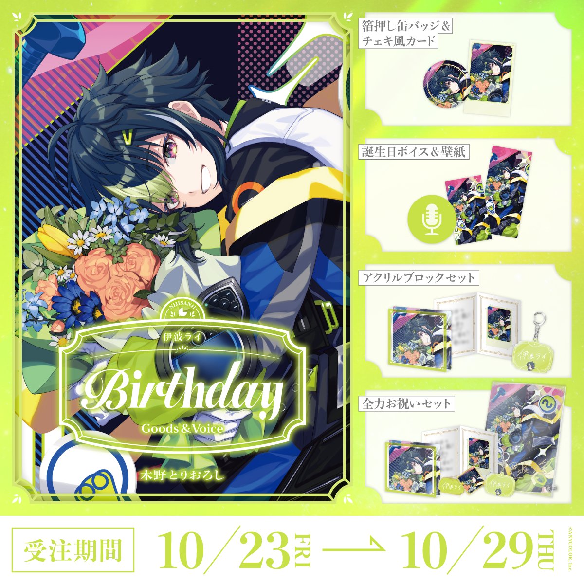 nijisanji_app's tweet photo. 【🎂誕生日グッズ＆ボイス販売開始！】

本日より 伊波ライ(@rai_173)の誕生日を記念した『誕生日グッズ＆ボイス2026』を販売開始いたしました！

販売ページ▽
https://t.co/eyM8oAkCXm

■販売期間
10/29(木)23:59まで

#にじストア https://t.co/l0YJyIdD0M