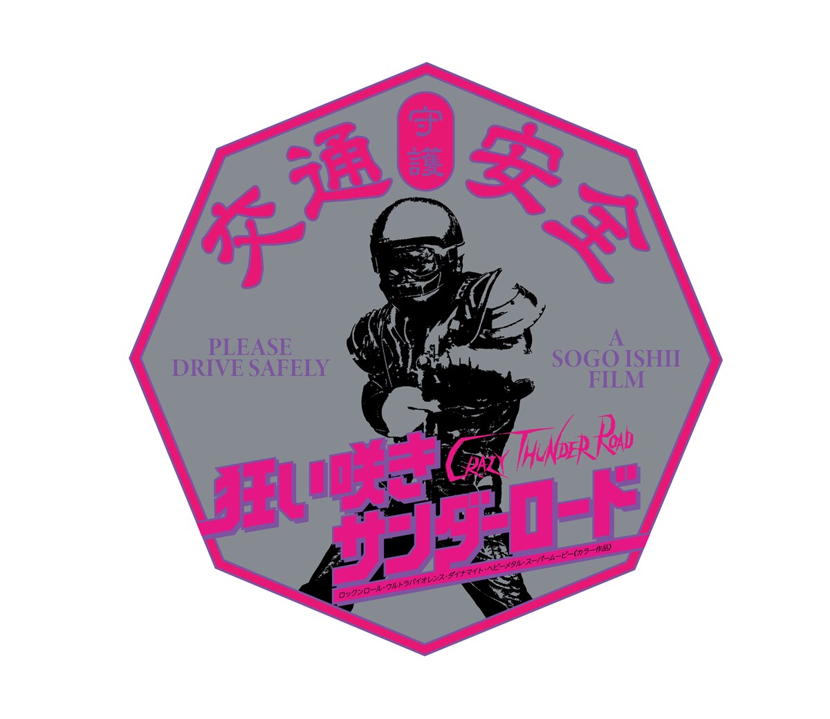 eiga_natalie's tweet photo. 中古価格が高騰「狂い咲きサンダーロード」Blu-rayが再販、封入特典は“交通安全ステッカー”
https://t.co/yKMEEYuA9c

#狂い咲きサンダーロード https://t.co/poXAe1BDNC