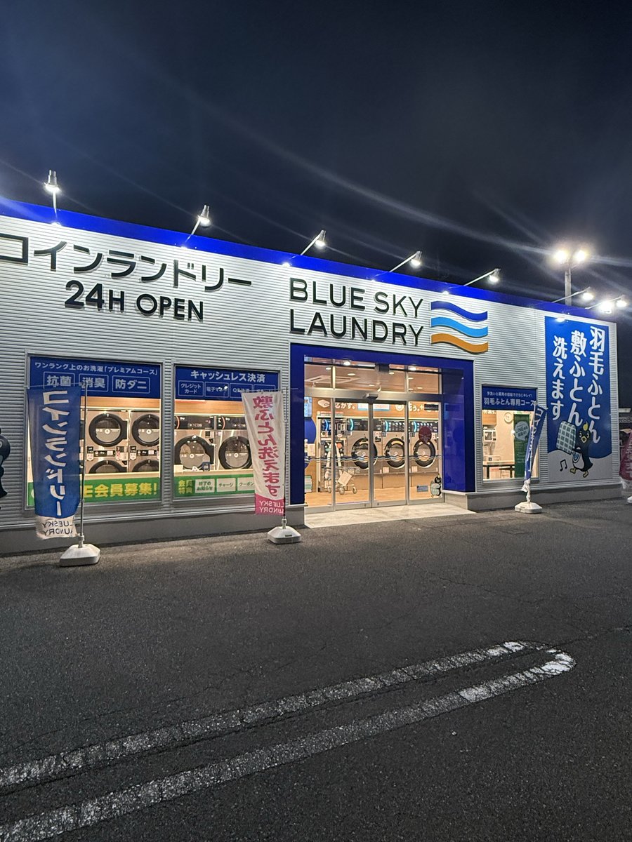 dynam_00253's tweet photo. こんばんは
ダイナム滋賀八日市店です🌛

八日市店の駐車場には
24時間営業のコインランドリーがあるのをご存じですか？
時間を気にせず洗濯できるのは
アパート暮らしの身として非常にありがたいです😁
週末はあいにくの天気予報ですが🌧️
洗濯・乾燥の合間にはぜひ当店にもお立ち寄りください‼️
#ダイナム #東近江市 #ブルースカイランドリー