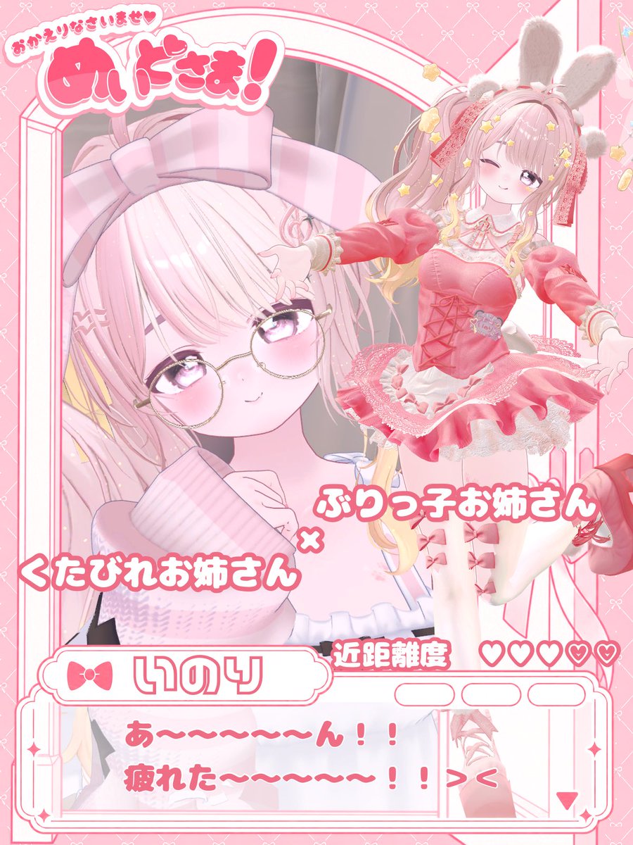 MAIDS_DOOR's tweet photo. ୨୧ 𝐂𝐀𝐒𝐓 𝐏𝐑𝐎𝐅𝐈𝐋𝐄 ୨୧

️🩷𝐍𝐀𝐌𝐄｜いのり
🩷𝐌𝐀𝐈𝐃｜ぶりっ子お姉さん
🩷𝐏𝐑𝐈𝐕𝐀𝐓𝐄｜くたびれお姉さん
🩷𝐂𝐋𝐎𝐒𝐄𝐍𝐄𝐒𝐒｜♥♥♥♡♡

「あ〜〜〜〜〜ん！！
疲れた〜〜〜〜〜！！＞＜｣

CAST:@inRoxo 

୨୧ ┈┈┈┈┈┈┈┈ ୨୧

#めいどさまVRC https://t.co/00rNZ1oIfr