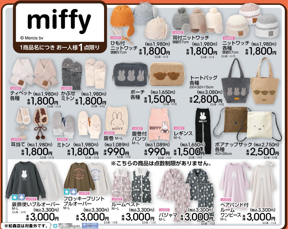 gravail's tweet photo. #アベイル で10/31（土）から「#miffy」のグッズを販売！
※点数制限は画像をご確認ください
※松森店は対象外です

店舗検索はこちら▼
https://t.co/4KoxIwcrgr

オンラインストア【同日12：00～】▼
https://t.co/ySJIS7Qd9l https://t.co/7YHGZK6KGK
