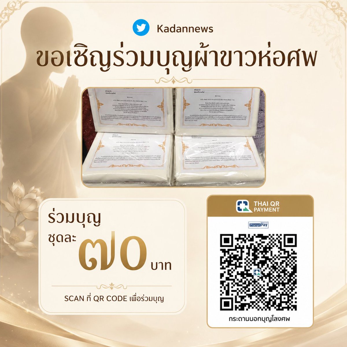 kadanboon1995's tweet photo. ✨️ ขอเชิญร่วมบุญผ้าขาวห่อศพวัดและกู้ภัย จังหวัดศรีสะเกษ ผ้าขนาด 1.20 เมตร x 2.70 เมตร ร่วมบุญผืนละ 70 บาท หรือตามกำลังศรัทธา สามารถร่วมบุญได้ถึงวันที่ 26 ตุลาคม 2569 

ฝากชื่อร่วมบุญได้ที่แบบฟอร์มด้านล่างหรือแจ้งมาทางกล่องข้อความ ขออนุโมทนาบุญกับทุกท่านมา ณ ที่นี้ค่ะ
https://t.co/mlmBVWFG3c