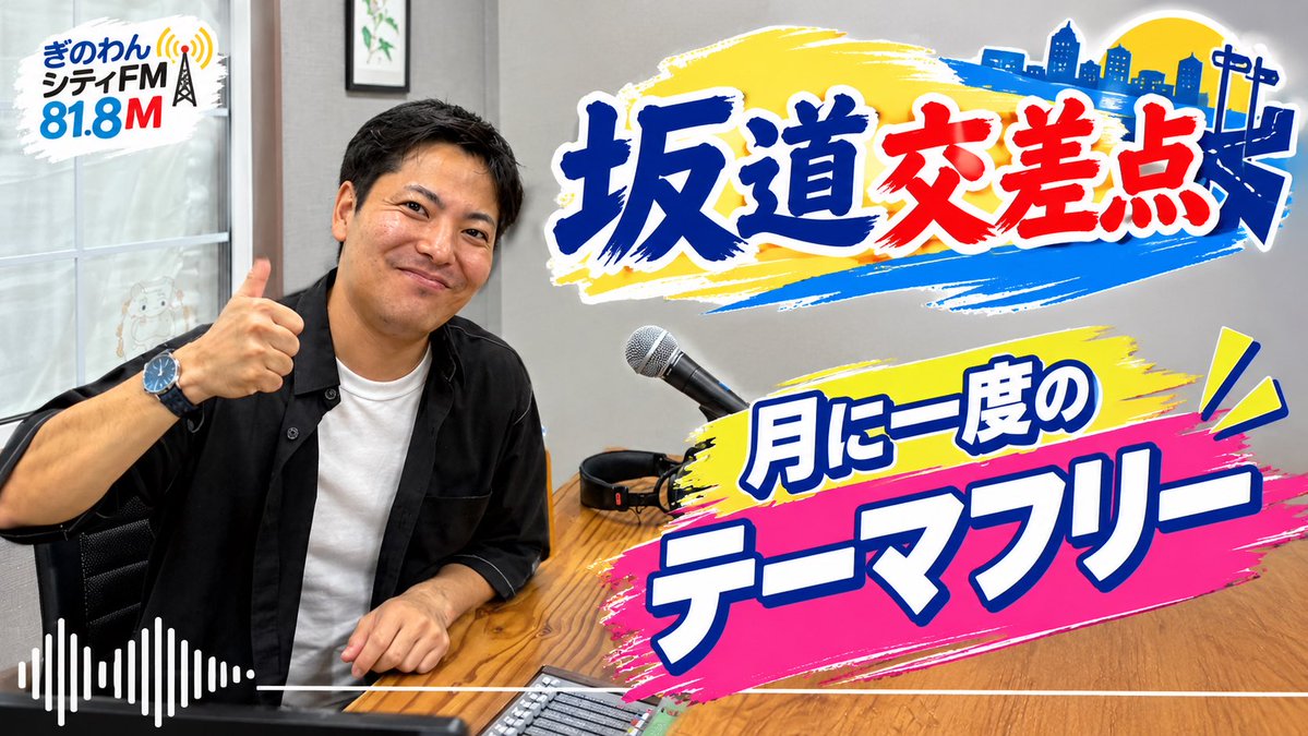 ginowan_city_fm's tweet photo. 18:00-18:27"坂道交差点"生放送中!
#OnAir
リスラジでもご視聴可能です!
→ https://t.co/JmaZcaYqhM
メッセージ&リクエストもお待ちしております!
→ info@gcfm818.com
Xアカウント
→ kamiya_hoshito
#ぎのわんシティFM https://t.co/ThkVWaD1Wy