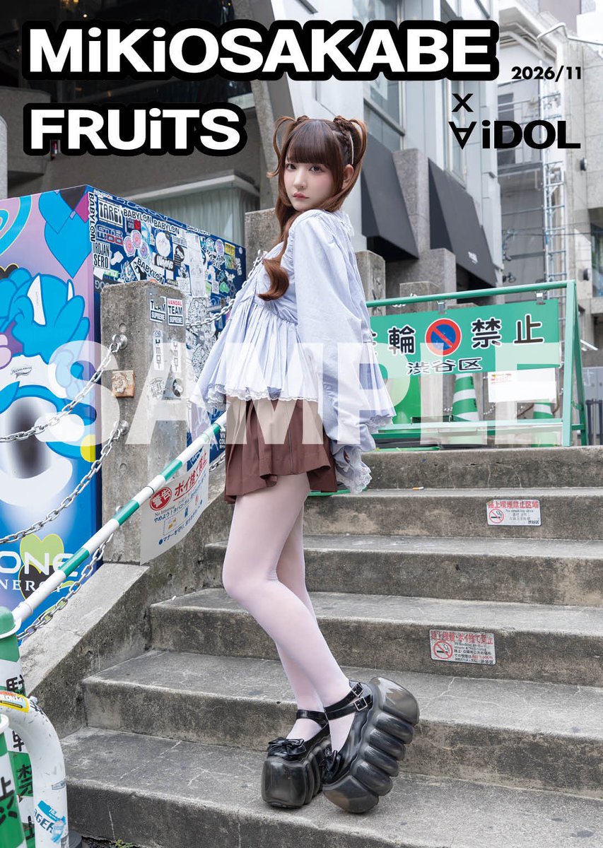 KYURUSHITE's tweet photo. 【📢お知らせ】
写真集「MiKiOSAKABE x FRUiTS x ∀iDOL 2026/11」
に #きゅるして が掲載✨
⁡
電子版・紙版ともに出演者全員が単独表紙を飾る限定版も...♡
ぜひ予約してゲットしてください🎶
⁡
◎電子版
🗓️販売開始：11/1(日)
⁡
ご予約はこちら🔽
🔗https://t.co/IfDEIeFAen
⁡
◎紙版
🗓️予約期間：11/1(日)〜11/30(月)
※単独表紙版の各予約数���20に満たない場合は単独表紙版の作成は無しとなり、後日返金対応をさせていただきます。
※12/14(月)より順次発送
⁡
ご予約はこちら🔽
🔗https://t.co/iOPuAjqxJB

#きゅるして