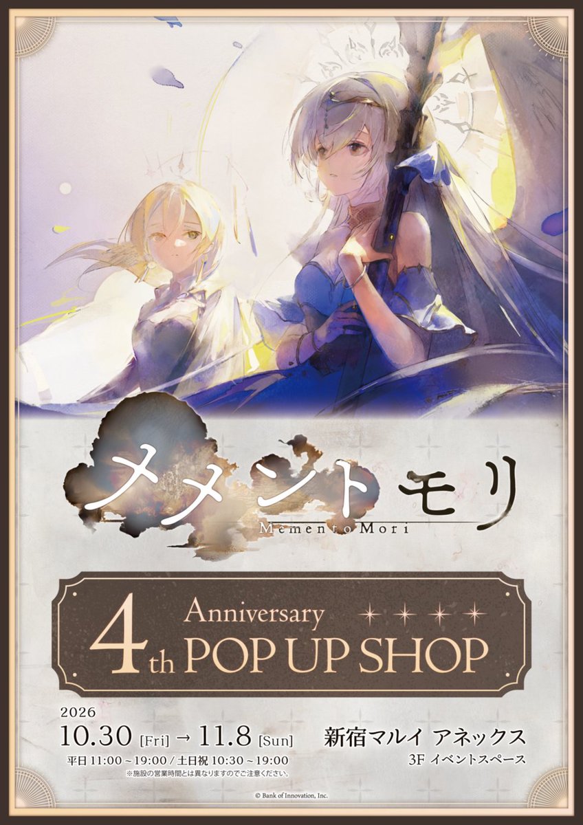 mementomori_boi's tweet photo. 【#メメントモリ POP UP SHOP in 新宿マルイ アネックス】
2026/10/30より開催の「メメントモリ POP UP SHOP in 新宿マルイ アネックス」の詳細が公開されました！
新作含むオリジナルグッズや限定特典を掲載！
4周年の特別なひとときを、ぜひ会場でお楽しみください♪
詳細はこちら↓
https://t.co/9A6YozblG7
#メメントモリ4周年