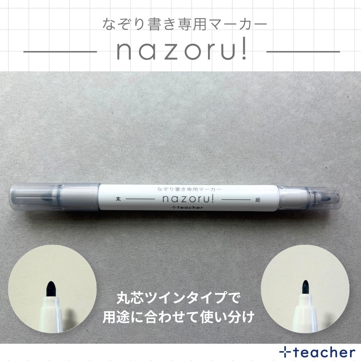 PR_plus_teacher's tweet photo. 【新商品】なぞり書きのお手本を、自由に作れる専用マーカーをリリース🎉

鉛筆でなぞりやすい、うっすらインクを採用しました。

丸芯ツインタイプで、用途に合わせて使い分けられます！

────────────
【期間限定】11/1(日)まで送料無料！
────────────

この機会にぜひご検討ください↓