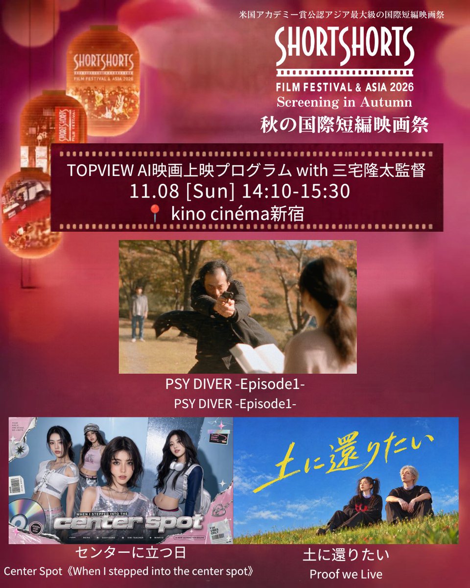 s_s_f_f's tweet photo. 🍂 SSFF & ASIA 2026 秋の国際短編映画祭
🎬 【TOPVIEW AI映画上映プログラム with 三宅隆太監督】
https://t.co/R3pFxYG78J
📅 11月8日（日） 14:10-15:30
📍 kino cinéma新宿

AIが切り拓く映画の新たな可能性！🌏✨

三宅隆太監督がAIクリエイティブプラットフォーム「TOPVIEW」を活用して制作した最新AIショートフィルム『PSY DIVER -Episode1-』に加え、シンガポール発『センターに立つ日』、中国発『土に還りたい』をワールドプレミア上映！🎥🎉

上映後は、三宅監督、TOPVIEW AI JAPAN代表の呉垠（Gin）氏、プロデューサーの寺地真一氏が登壇🎤

国境を越えた映像表現と、生成AIが生み出す映画制作の未来に迫るトークセッションをお見逃しなく！👀🌟

🎟️ チケットはTicketMeにて販売中！
https://t.co/sEuvdgobGF
#SSFF2026
@kinocinema05 
@TopviewAIJP 
@ScriptDoctorMR 
@CNNIKOO