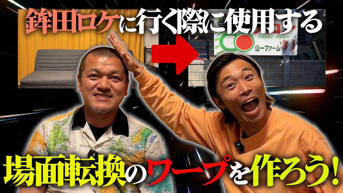 kaminarikiroku's tweet photo. ⚡️#カミナリの記録映像⚡️

チャンネルも5周年を迎え、
鉾田へ行く機会が増えたカミナリチーム。

今回は、
鉾田へ向かう場面転換映像を撮影し
テレビではおなじみの「ワープ」を作成！

果たして、カミナリは
どんなワープを生み出すのか!?

https://t.co/QXZ5LDx2PQ https://t.co/3K3jdzP1Pb