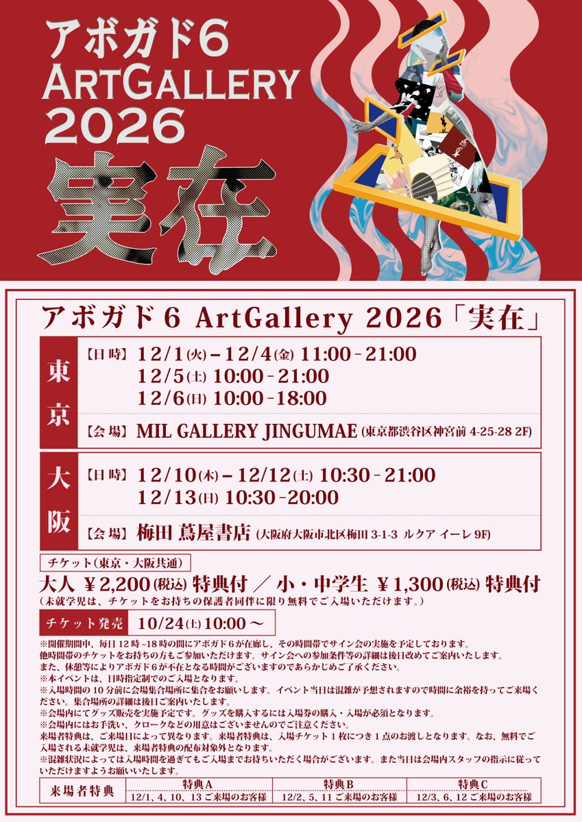 Avogado6_jp's tweet photo. アボガド6の3年半ぶりとなる個展、アボガド6 Art Gallery 2026『実在』を12月に東京・大阪にて開催決定！

展示以外にもグッズ販売やサイン会の実施も予定しています。グッズ、サイン会の詳細は後日公開します。

チケットは明日10/24 10:00〜発売開始
https://t.co/ZnMcy4fSh3 https://t.co/cEXUChwpNO