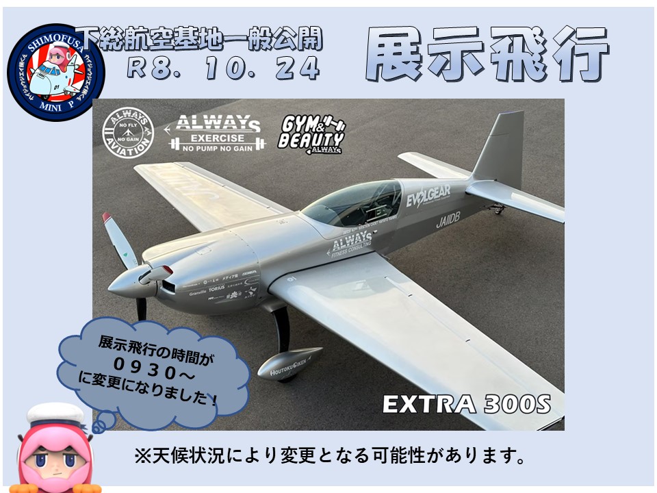 jmsdf_smatg's tweet photo. 【#下総航空基地一般公開 まで あと1日】
いよいよ明日は #下総航空基地 #一般公開 です！
当日のスケジュールが変更となりましたのでお知らせします。
皆様のご来場を、隊員一同心よりお待ちしております。
#JMSDF #海上自衛隊 #下総航空基地 https://t.co/k1K3C2GoYZ