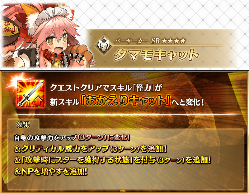 fgoproject's tweet photo. 【カルデア広報局より】
「★5(SSR)玉藻の前(ランサー)」「★5(SSR)玉藻の前(キャスター)」「★4(SR)タマモキャット」が強化されるサーヴァント強化クエストが、10月23日(金)18:00よりカルデアゲートに恒常的に追加！
クエストをクリアしてサーヴァントの能力を引き上げましょう！

#FGO #冠位名代戦タマモアリア