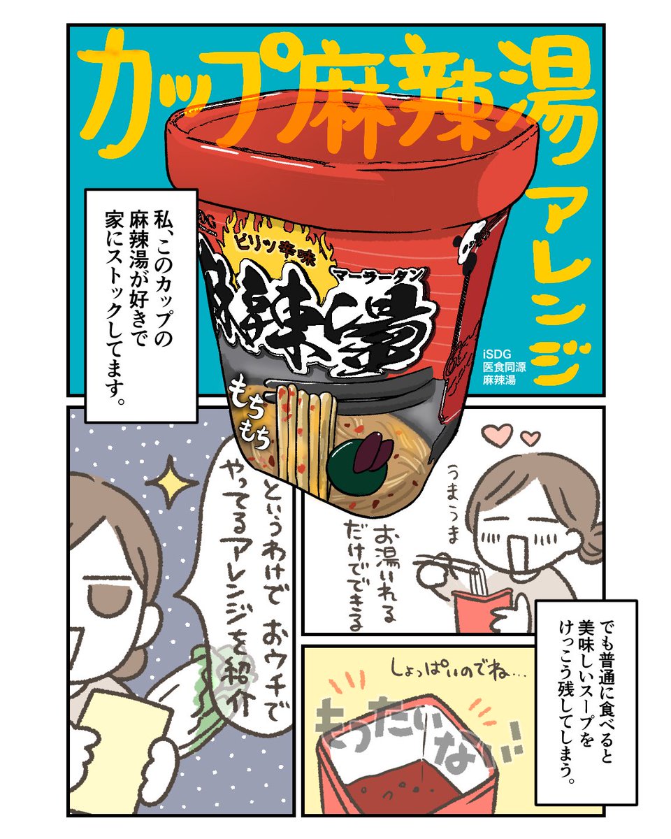 a_komotomo's tweet photo. カップ麻辣湯ひとつで、どんぶり4杯分の麻辣湯を作る話 https://t.co/IjGFjIjcCB