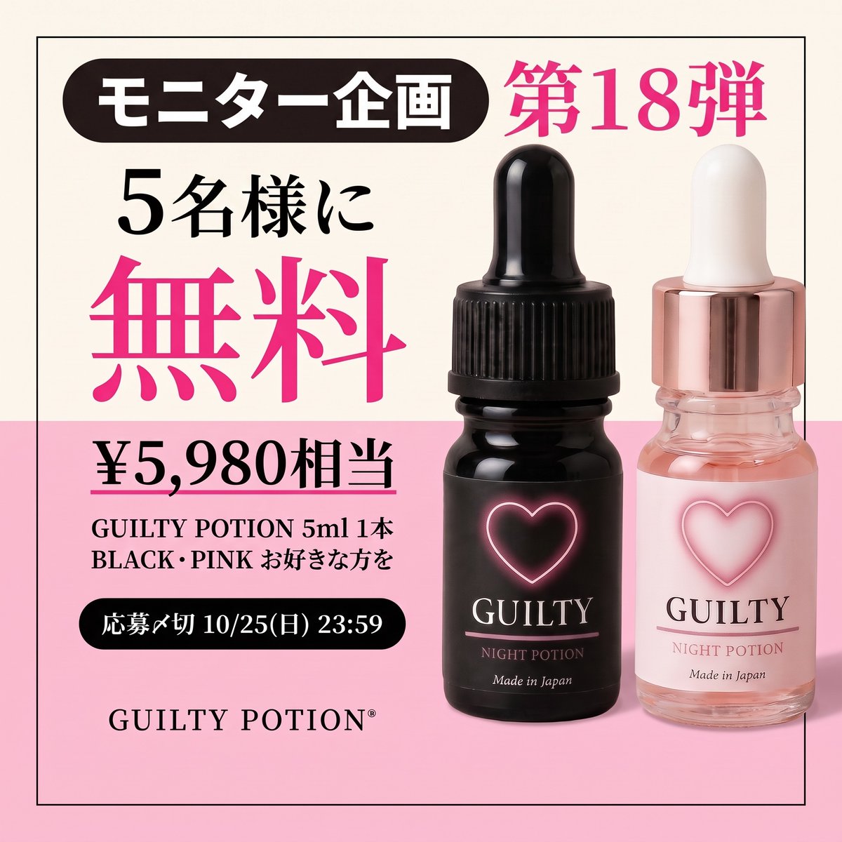 _guiltypotion_'s tweet photo. ＼モニター企画 第18弾／
GUILTY POTION 5mlを5名様に無料で🎁

BLACKとPINK、どちらが気になりますか？
コメントで教えてください💬

① @_guiltypotion_ をフォロー
② リポスト または いいね

⏰ 締切 10/25(日) 23:59
🎉 10/26(月) 引用で当選発表

※当選後、写真と感想のX投稿をお願いします https://t.co/iokorWi4QG