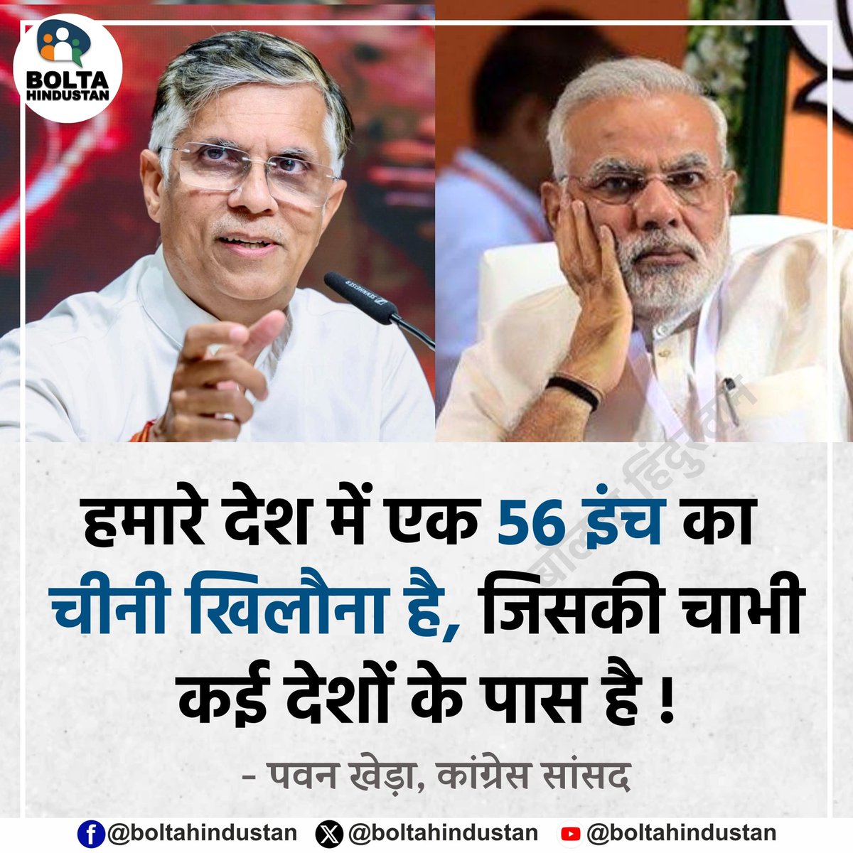 BoltaHindustan's tweet photo. हमारे देश में एक 56 इंच का चीनी खिलौना है, जिसकी चाभी कई देशों के पास है !

: पवन खेड़ा, कांग्रेस सांसद https://t.co/65U5yJPTh8