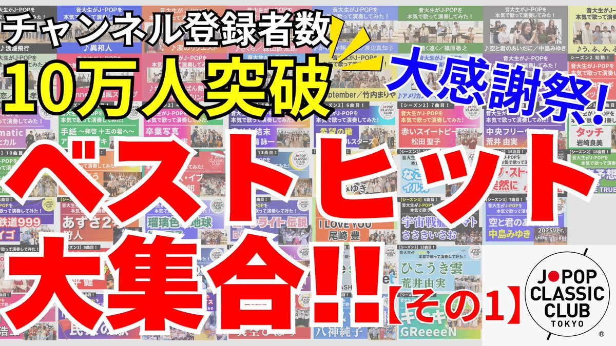 jpopclassic's tweet photo. ／
YouTubeチャンネル登録者数10万人突破記念！！
今までに公開した動画のダイジェスト
「ベストヒット大集合！！」公開
＼

【その1】
https://t.co/kvuTvYoz6B

🎉YouTubeチャンネル登録者数 10万人突破！🎉
いつも温かい応援を本当にありがとうございます！

学園祭から始まった私たちがここまで来られたのは、日頃から聴いてくださる皆さまのおかげです✨
感謝を込めて、デビュー曲「浪漫飛行」から最新曲「キセキ」まで、約50曲の中から名場面を超厳選した【特別ダイジェスト映像】を公開しました🎬🍿

私たちの歩みと演奏の熱量がギュッと詰まった、見応え抜群の1本です！
ぜひお気に入りのシーンを見つけてみてください♪

〜〜〜〜〜〜〜〜〜〜〜〜〜〜〜〜〜
【リクエスト・コンサートチケット販売中！】
〈コンサート概要〉
●日時：11月8日（日）
〈昼の部〉15:00開演
〈夜の部〉18:00開演

●会場：かつしかシンフォニーヒルズ モーツァルトホール

●スペシャルゲスト：M&R

●チケット：
・プレミアムシート ￥8,800（税込）※前から9列目以内
・一般指定席 ￥7,100（税込）
・U25席（25歳以下）￥2,000（税込）
※4歳以上無料 3歳以下入場不可

●申込先：一般販売中！＜先着順です＞
★プロフィールリンク一覧「コンサートチケット・公式サイト・SNS一覧はこちら！」からもご覧いただけます。
・イープラス
https://t.co/DMCucxBtCS

・チケットぴあ
https://t.co/X2XwbLHMsk

・ローチケ
https://t.co/7kFNqE9v6V

★見どころ①：【初の試み】あなたが決める！リクエスト・コンサート
これまで演奏した約60曲の中から、お好きな曲に投票してください！
上位に選ばれた人気曲を、当日のコンサートで披露します✨
選んだ理由や思い出エピソードも大募集！
公演の中でご紹介させていただくかもしれません…
ご投票はこちら→https://t.co/FQIfRaoWTH
★プロフィールリンク一覧「11/8(日)開催 リクエストコンサート投票はこちら！」からもご覧いただけます。

★見どころ②：【夜の部限定】超豪華！スペシャルゲストが登場
✨昼夜でガラッと変わる特別公演！✨
昼の部：完全単独公演
東京では久々のJ-POP単独リクエスト・コンサート！私たちらしさ全開のステージをお届けします。
夜の部：リクエスト・コンサート＋超豪華ゲスト
昼とは一部曲目を変えた演奏に加え、ツアーファイナルを飾るスペシャルゲストコーナーも！
🎤 ゲスト：M&R
BS日テレ「現役歌王JAPAN」で話題のMasayaと国内外の著名アーティストから高い評価を受けるRyoによる話題の超実力派男性ヴォーカルデュオが出演します！
▶ 公式HP：https://t.co/EGfhVKbPh7

‼️必見‼️【今回限りの限定グッズ】
「昼の部」「夜の部」両方のチケットをご購入いただいた方限定で、
今回しか手に入らない特別なオリジナルグッズをプレゼントいたします！

#10万人突破 #MandR #えむあんどあーる #Masaya #Ryo #JPOPやろうよ #コンサート #懐メロ #歌ってみた #カバー #名曲 #泣ける曲 #昭和歌謡 #트로트 #트롯 #shorts #일본노래 #한일가왕전 #jpop #jpoptokyo #歌うま #KaWang