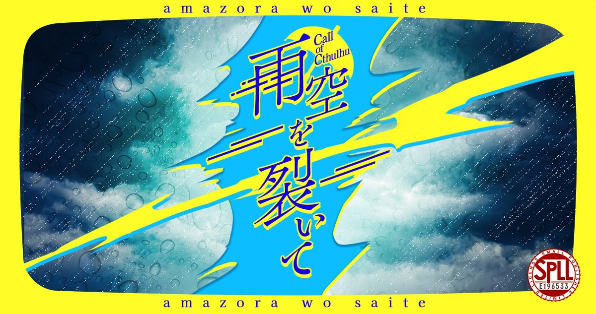 gekiyakur111500's tweet photo. #賽ノ目6サークル参加
#賽ノ目6告知

coc6「雨空を裂いて」

【雨×相合傘×体温で融かす】

▼タイマン、半テキ4時間〜
▼KPCと手を繋ぎ、相合傘をして姿を隠されながら逃げるシナリオです。
▼KPCはPCに食人衝動を抱き、吸血したり、吸血を我慢したり……。

※サンプル設置中https://t.co/1sefxNHBeK https://t.co/wMyZEiX3Er